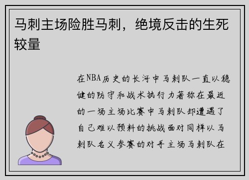 马刺主场险胜马刺，绝境反击的生死较量