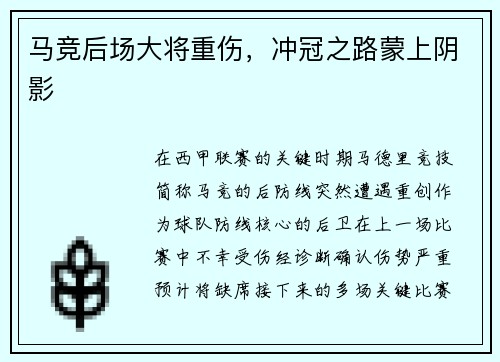 马竞后场大将重伤，冲冠之路蒙上阴影