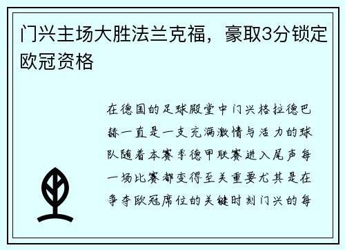 门兴主场大胜法兰克福，豪取3分锁定欧冠资格