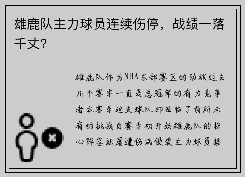 雄鹿队主力球员连续伤停，战绩一落千丈？
