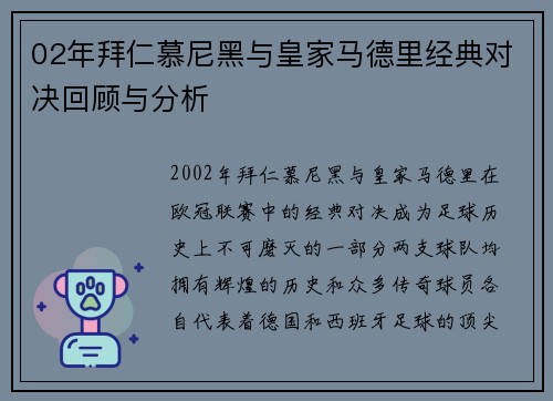 02年拜仁慕尼黑与皇家马德里经典对决回顾与分析