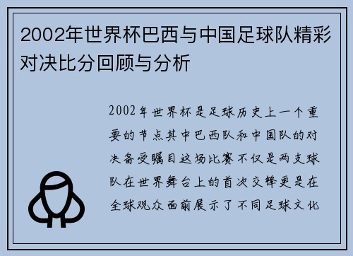 2002年世界杯巴西与中国足球队精彩对决比分回顾与分析