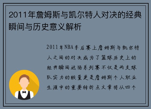 2011年詹姆斯与凯尔特人对决的经典瞬间与历史意义解析