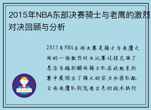 2015年NBA东部决赛骑士与老鹰的激烈对决回顾与分析