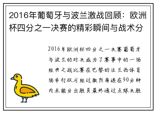 2016年葡萄牙与波兰激战回顾：欧洲杯四分之一决赛的精彩瞬间与战术分析