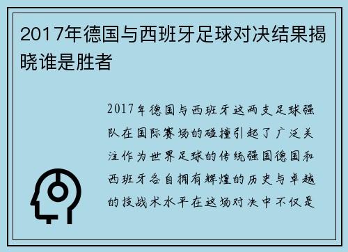2017年德国与西班牙足球对决结果揭晓谁是胜者