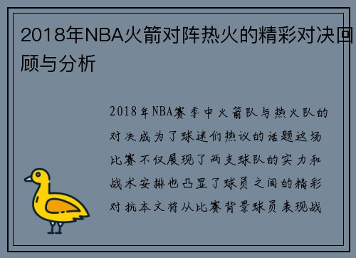 2018年NBA火箭对阵热火的精彩对决回顾与分析