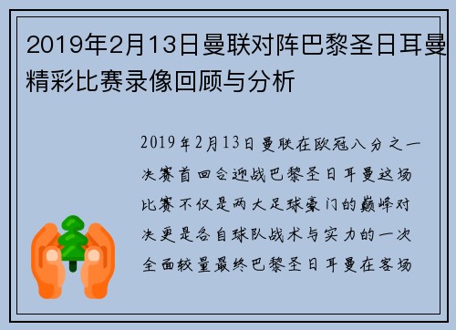2019年2月13日曼联对阵巴黎圣日耳曼精彩比赛录像回顾与分析