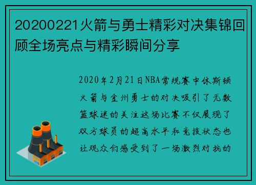 20200221火箭与勇士精彩对决集锦回顾全场亮点与精彩瞬间分享