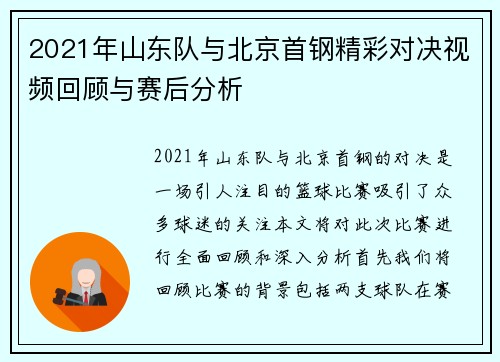 2021年山东队与北京首钢精彩对决视频回顾与赛后分析