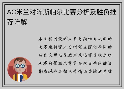 AC米兰对阵斯帕尔比赛分析及胜负推荐详解