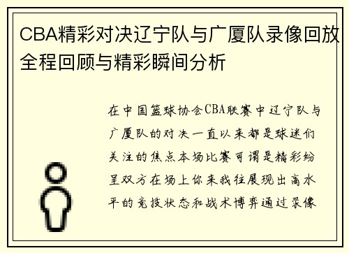 CBA精彩对决辽宁队与广厦队录像回放全程回顾与精彩瞬间分析
