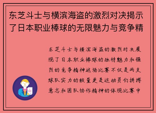 东芝斗士与横滨海盗的激烈对决揭示了日本职业棒球的无限魅力与竞争精神