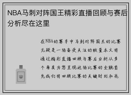 NBA马刺对阵国王精彩直播回顾与赛后分析尽在这里