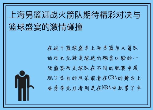 上海男篮迎战火箭队期待精彩对决与篮球盛宴的激情碰撞