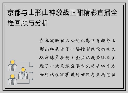 京都与山形山神激战正酣精彩直播全程回顾与分析