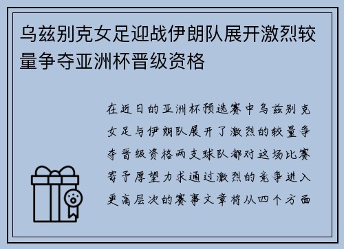 乌兹别克女足迎战伊朗队展开激烈较量争夺亚洲杯晋级资格