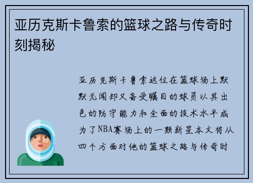 亚历克斯卡鲁索的篮球之路与传奇时刻揭秘