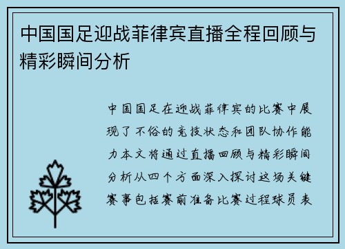 中国国足迎战菲律宾直播全程回顾与精彩瞬间分析