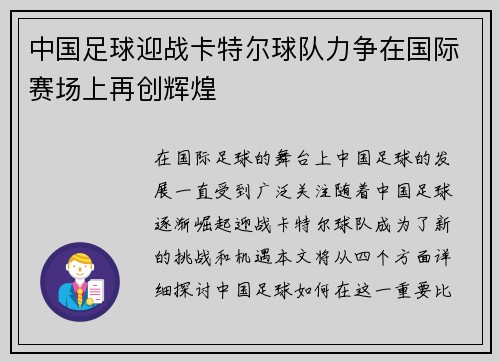 中国足球迎战卡特尔球队力争在国际赛场上再创辉煌