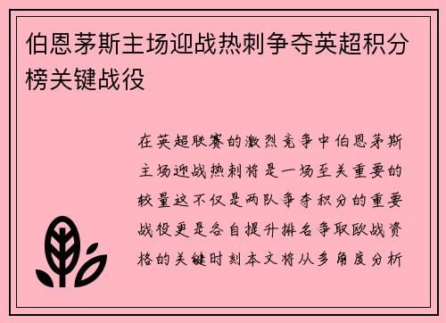 伯恩茅斯主场迎战热刺争夺英超积分榜关键战役