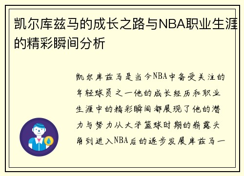 凯尔库兹马的成长之路与NBA职业生涯的精彩瞬间分析