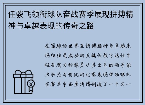 任骏飞领衔球队奋战赛季展现拼搏精神与卓越表现的传奇之路