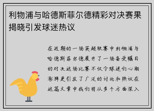利物浦与哈德斯菲尔德精彩对决赛果揭晓引发球迷热议