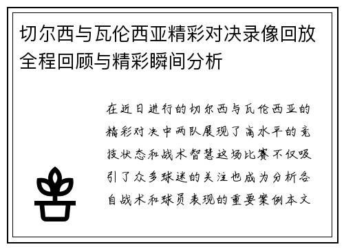 切尔西与瓦伦西亚精彩对决录像回放全程回顾与精彩瞬间分析