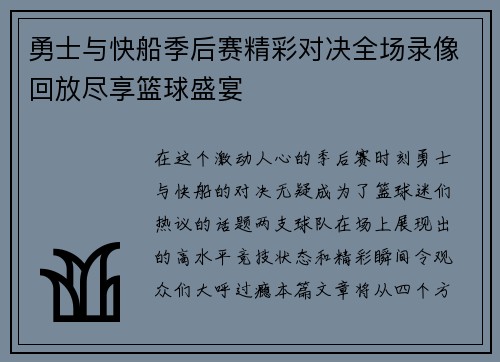 勇士与快船季后赛精彩对决全场录像回放尽享篮球盛宴