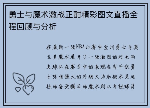 勇士与魔术激战正酣精彩图文直播全程回顾与分析
