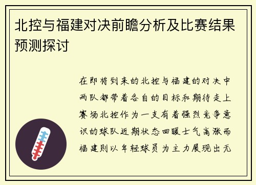 北控与福建对决前瞻分析及比赛结果预测探讨