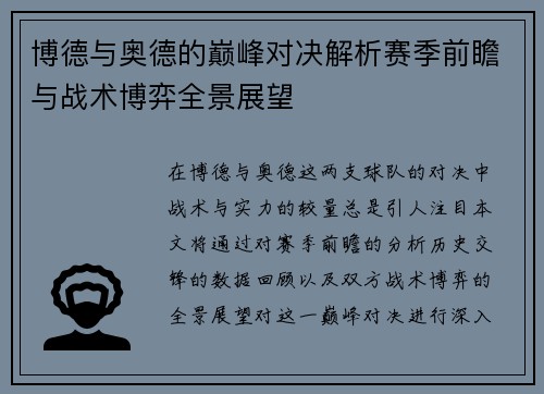 博德与奥德的巅峰对决解析赛季前瞻与战术博弈全景展望