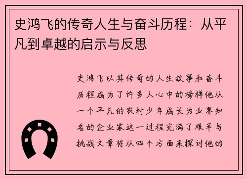 史鸿飞的传奇人生与奋斗历程：从平凡到卓越的启示与反思