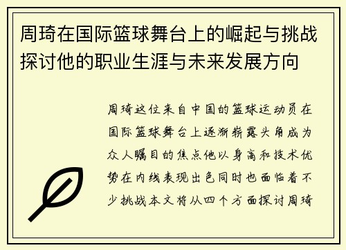 周琦在国际篮球舞台上的崛起与挑战探讨他的职业生涯与未来发展方向