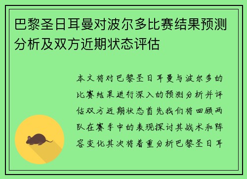 巴黎圣日耳曼对波尔多比赛结果预测分析及双方近期状态评估