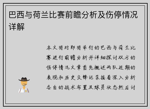 巴西与荷兰比赛前瞻分析及伤停情况详解