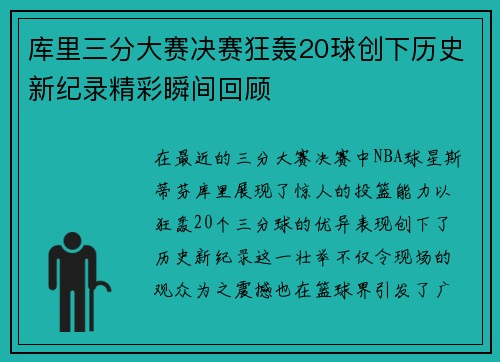 库里三分大赛决赛狂轰20球创下历史新纪录精彩瞬间回顾