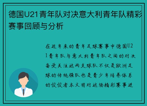 德国U21青年队对决意大利青年队精彩赛事回顾与分析