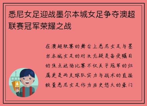 悉尼女足迎战墨尔本城女足争夺澳超联赛冠军荣耀之战
